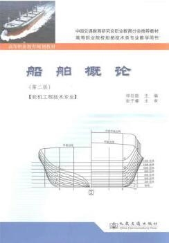 《船舶概论》（第二版）