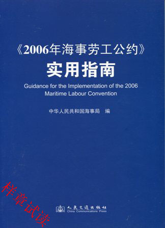 《<2006年海事劳工公约>实用指南》