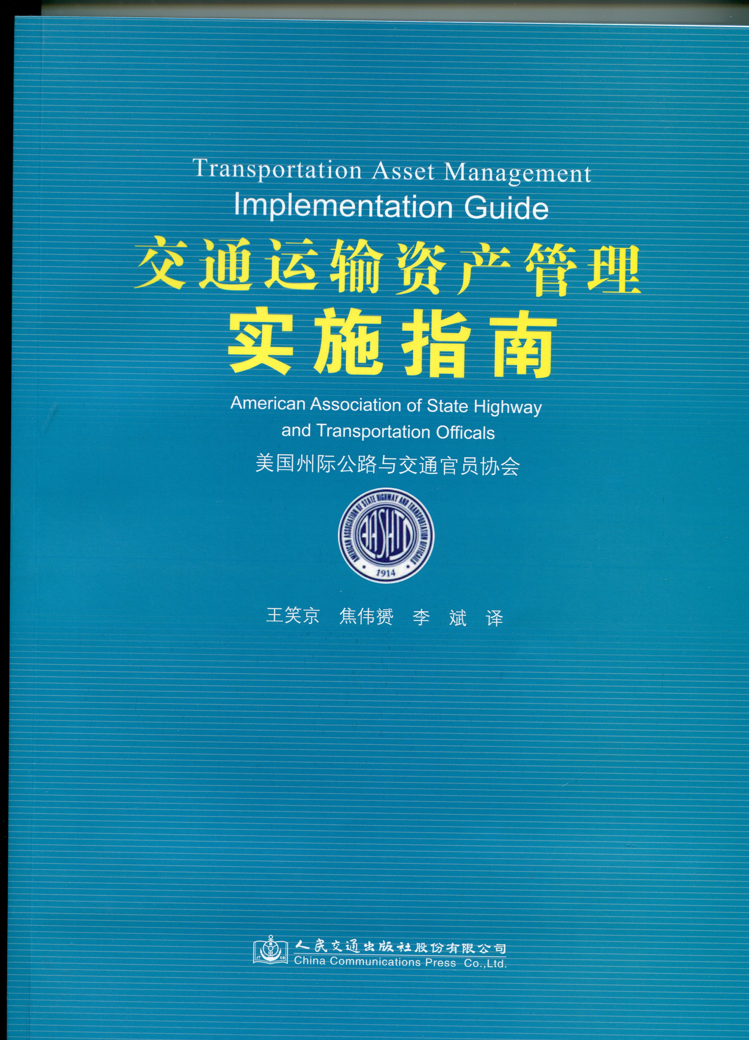 《交通运输资产管理实施指南》