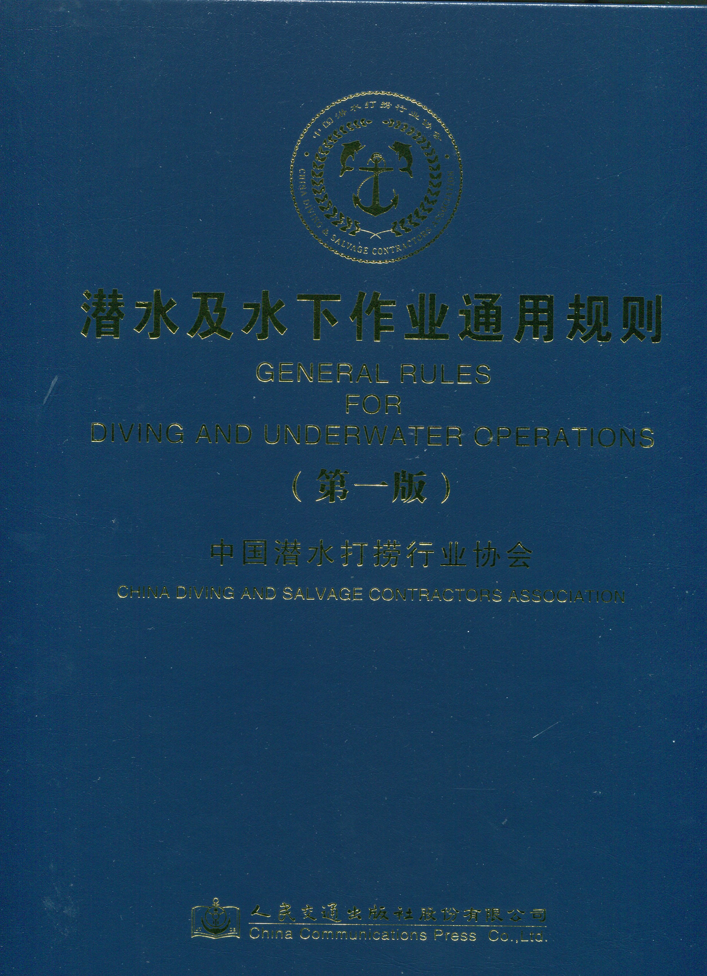 《潜水及水下作业通用规则》