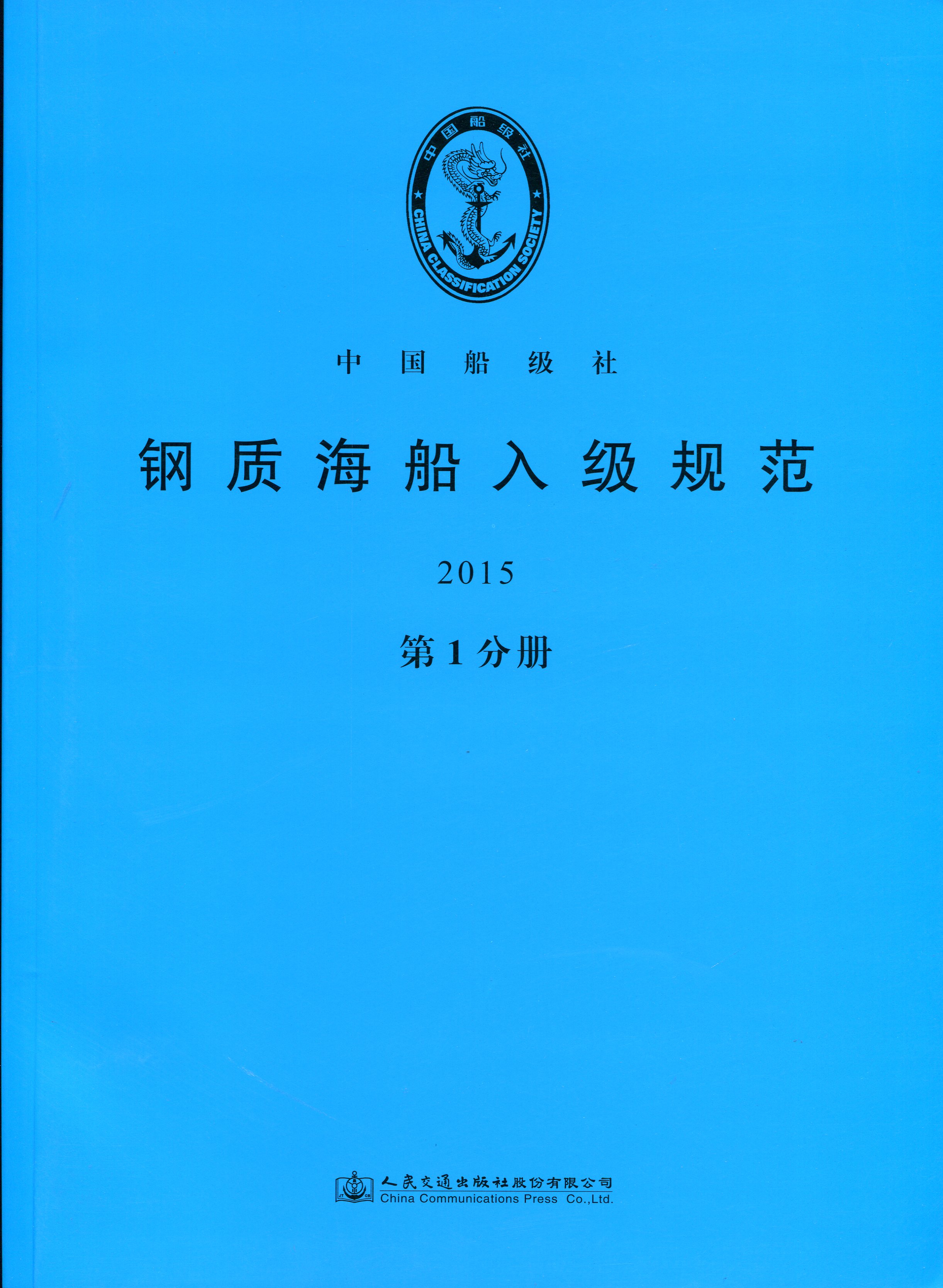 《钢质海船入级规范2015》（第1分册）