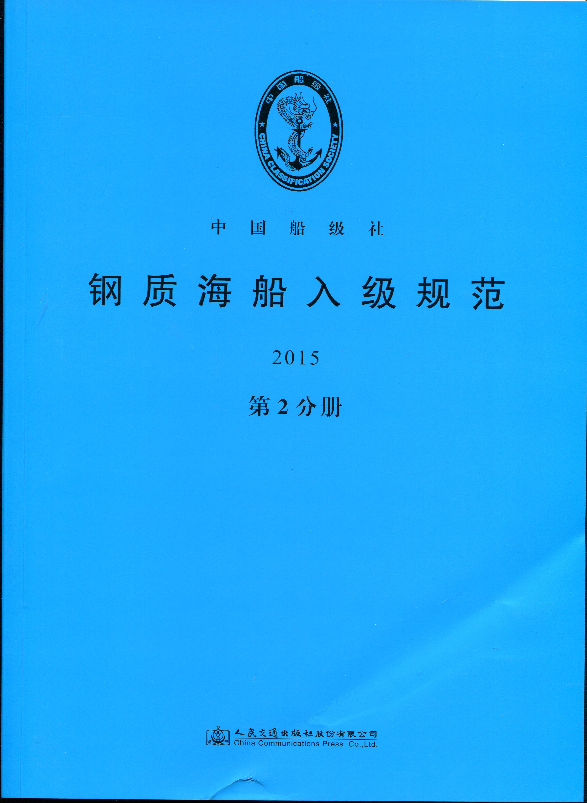 《钢质海船入级规范2015》（第2分册)
