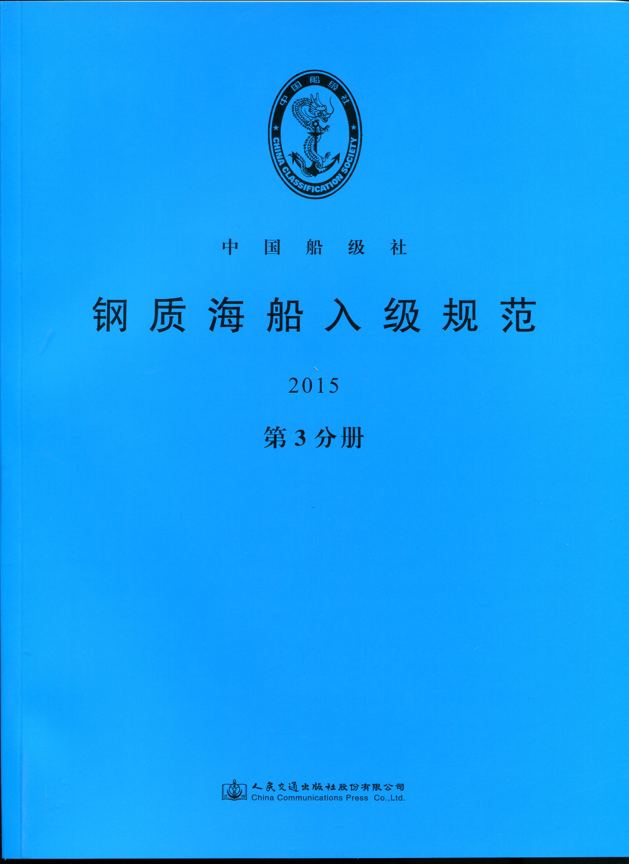 《钢质海船入级规范2015》（第3分册）