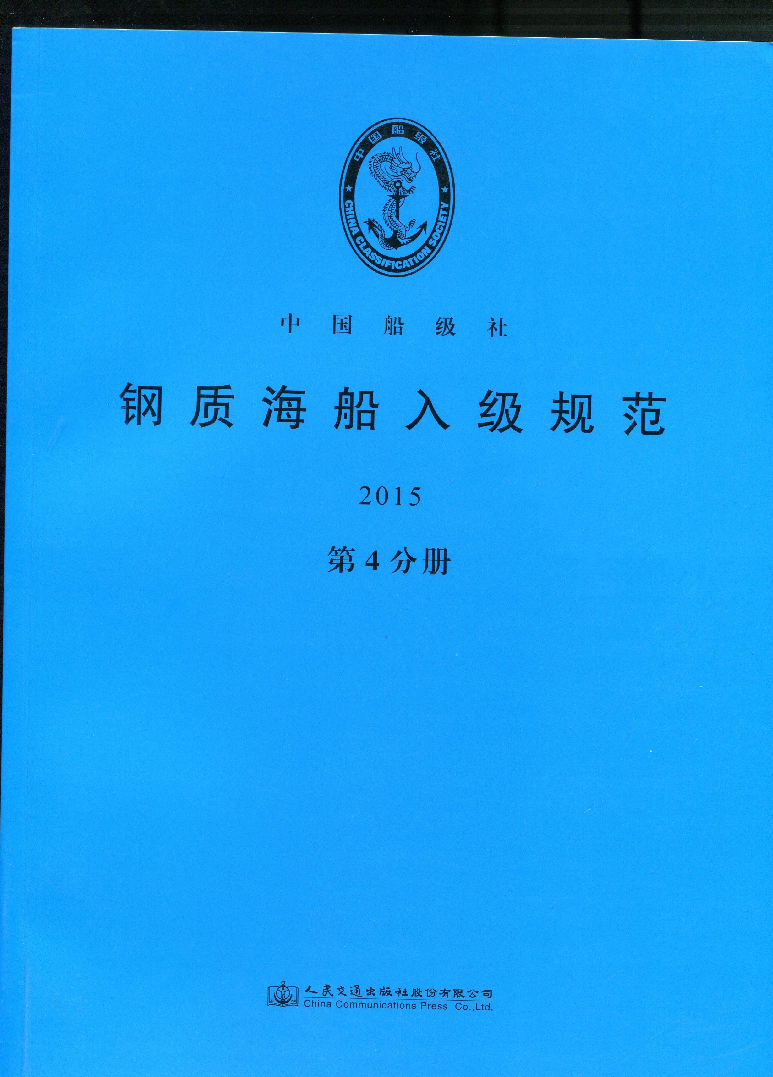 《钢质海船入级规范2015》（第4分册）