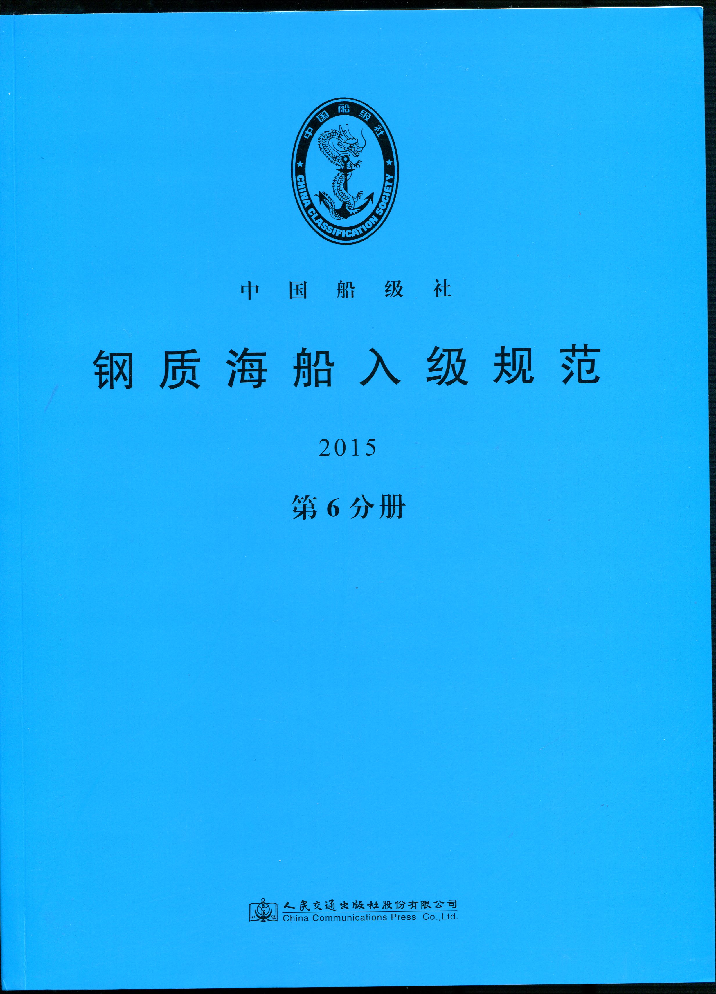 《钢质海船入级规范2015》（第6分册）