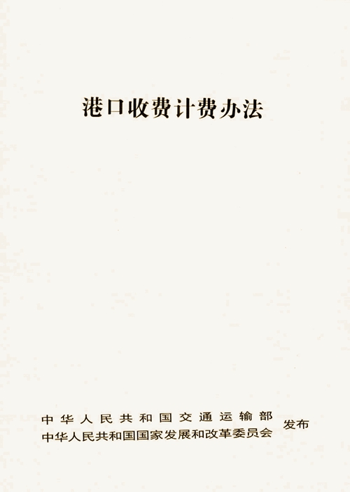 港口收费计费办法