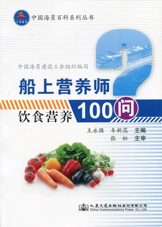 《船上营养师-饮食营养100问》