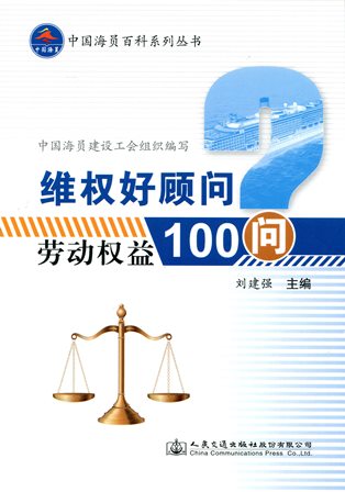 《维权好顾问-劳动权益100问》