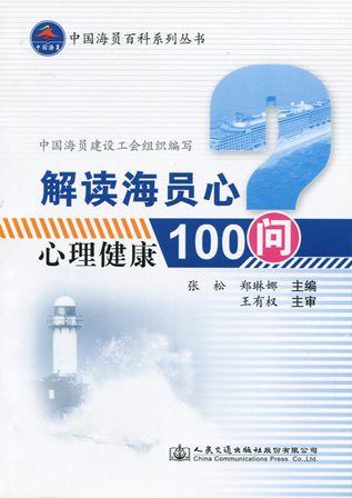 《解读海员心-心理健康100问》