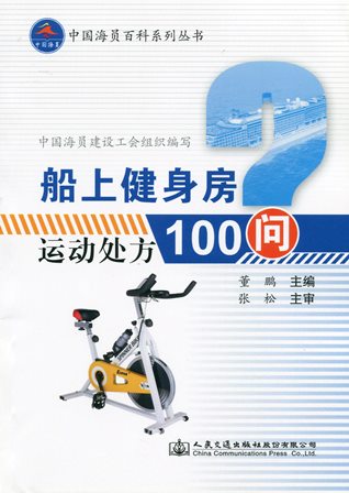 《船上健身房-运动处方100问》