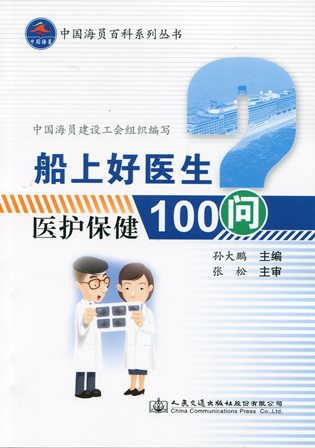 《船上好医生-医护保健100问》