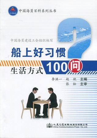 《船上好习惯-生活方式100问》