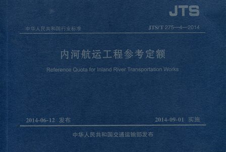 《内河航运工程参考定额》JTS/T275-4-2014