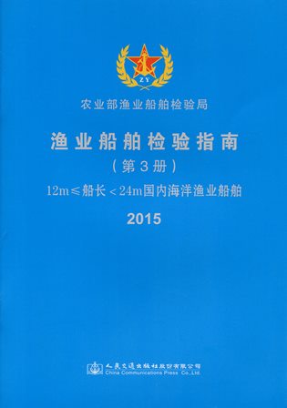 《渔业船舶检验指南（第3册）》（12m≤船长＜24m国内海洋渔业船舶）2015