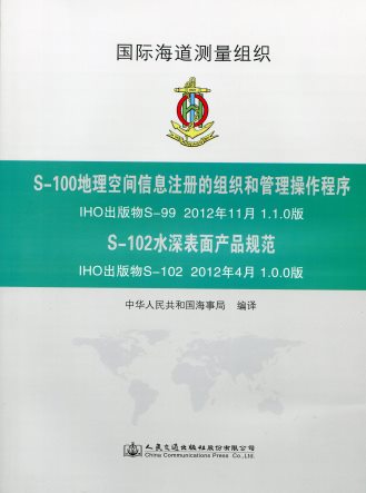 《S-100地理空间信息注册的组织和管理操作程序、S-102水深表面产品规范》