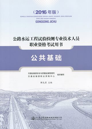  《公共基础》（2016年版）（公路水运工程试验检测专业技术人员职业资格考试用书）