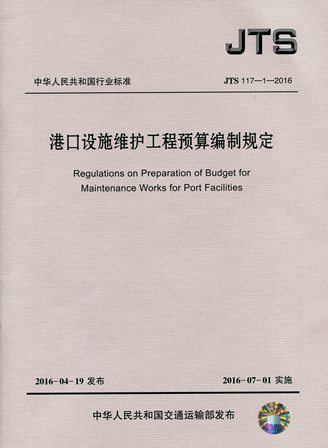《港口设施维护工程预算编制规定》JTS117-1-2016