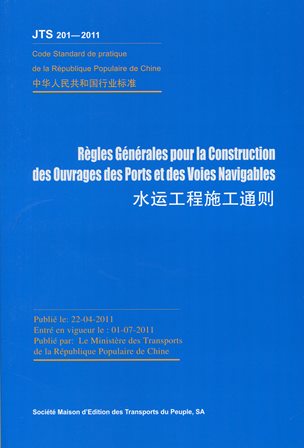 《水运工程施工通则》（法文）