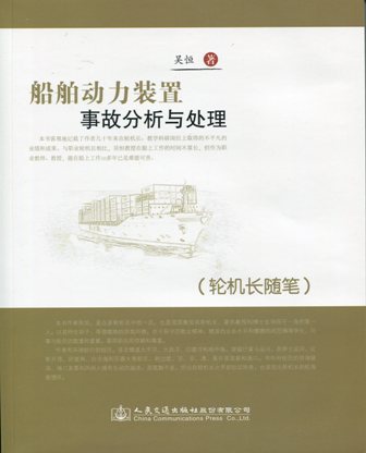 《船舶动力装置事故分析与处理》（轮机长随笔）