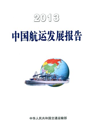 《2013中国航运发展报告》