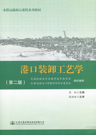 《港口装卸工艺学》（第二版）