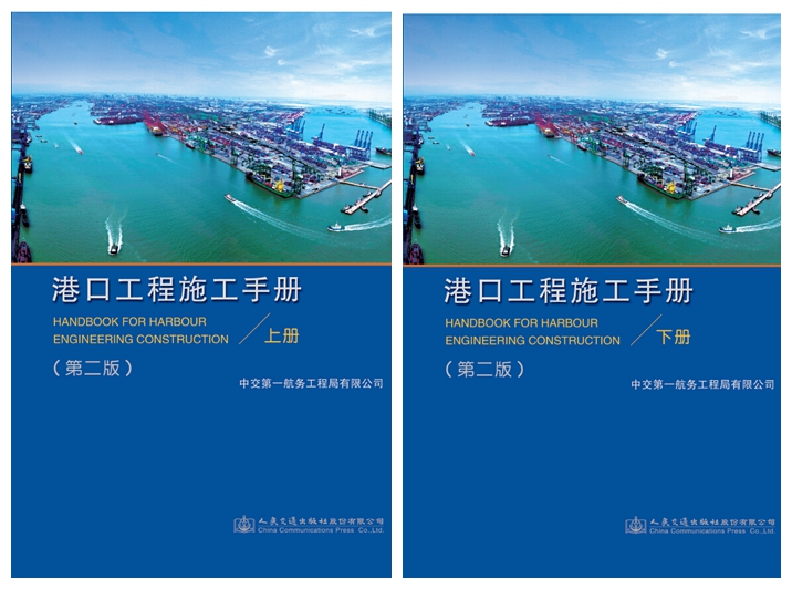 《港口工程施工手册》（上下册）（第二版）