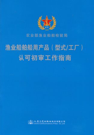 《渔业船舶船用产品（型式/工厂）认可初审工作指南》