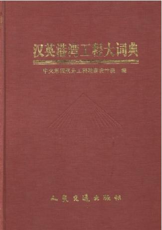 《汉英港湾工程大词典》