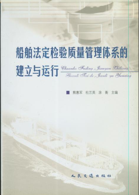 《船舶法定检验质量管理体系的建立与运行》
