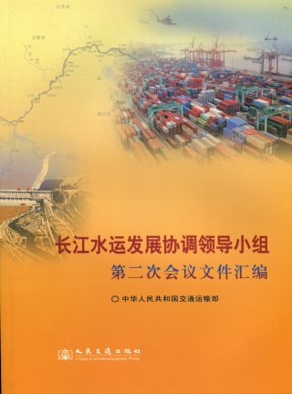《长江水运发展协调领导小组第二次会议文件汇编》