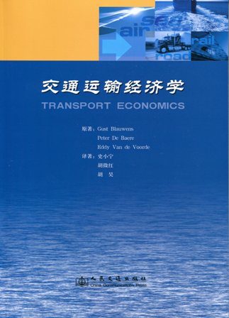 《交通运输经济学》