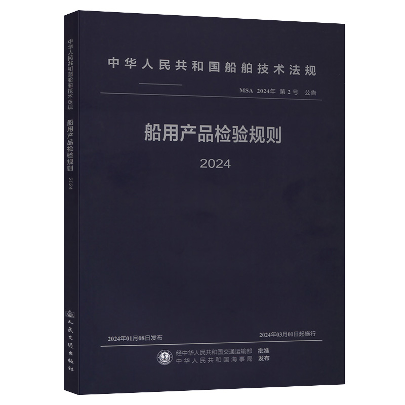 船用产品检验规则 2024