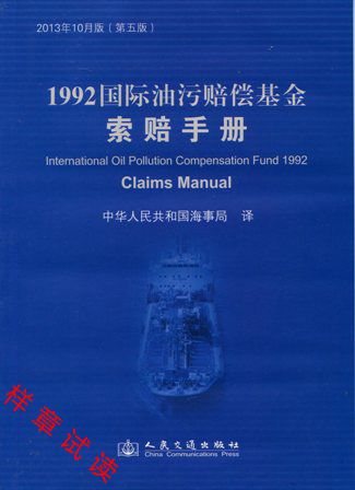 《1992国际油污赔偿基金索赔手册》