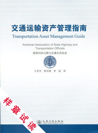 《交通运输资产管理指南》