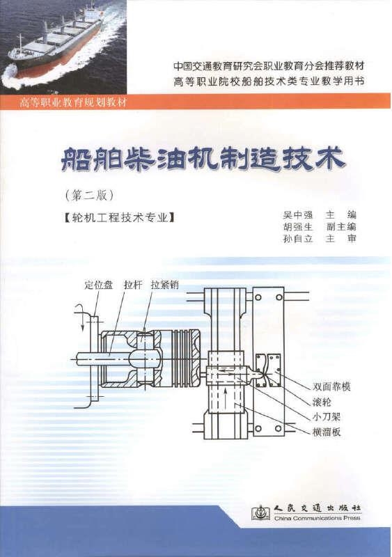 《船舶柴油机制造技术》（第二版）