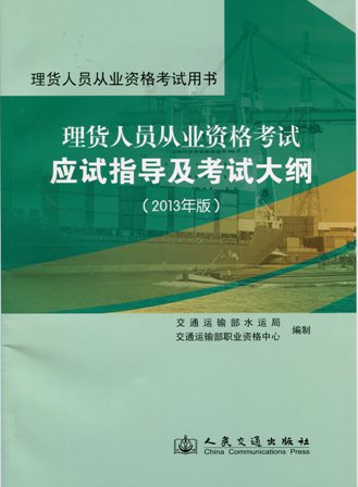 《理货人员从业资格考试应试指导及考试大纲》（2013年版）