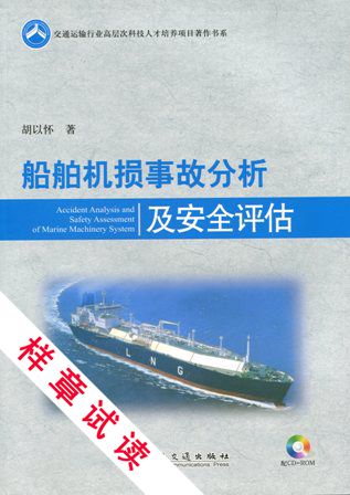 《船舶机损事故分析及安全评估》（有光盘）