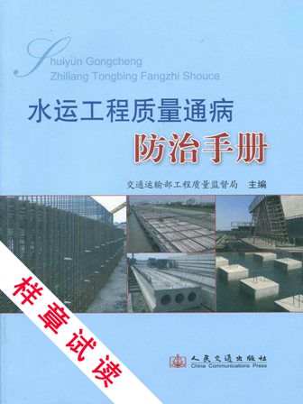 《水运工程质量通病防治手册》