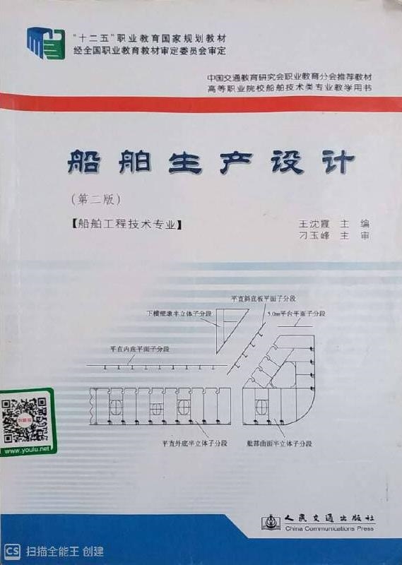 《船舶生产设计》（第二版）
