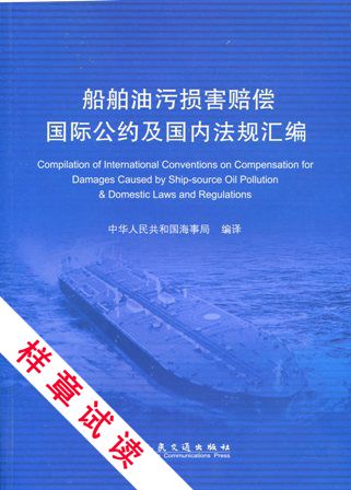 《船舶油污损害赔偿国际公约及国内法规汇编