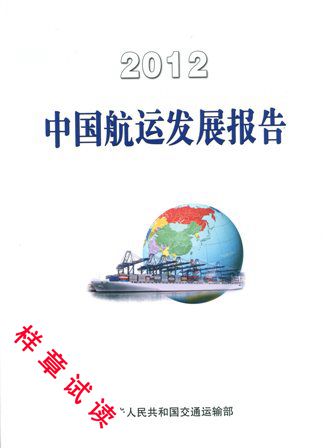 《2012中国航运发展报告》（中文本、英文本）