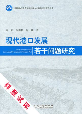 《现代港口发展若干问题研究》