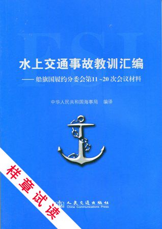 《水上交通事故教训汇编—船旗国履约分委会第11-20次会议材料》