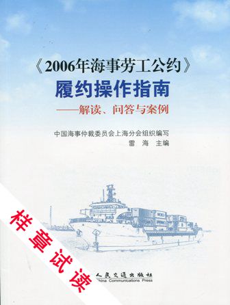 《<2006年海事劳工公约>履约操作指南---解读、问答与案例》