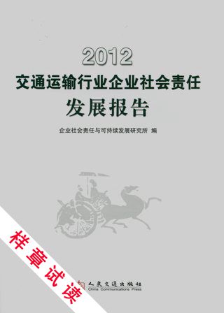 《2012交通运输行业企业社会责任发展报告》