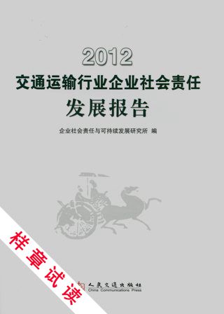 《2012交通运输行业企业社会责任发展报告》