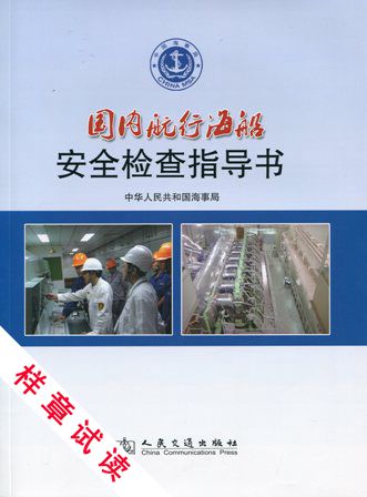 《国内航行海船安全检查指导书》