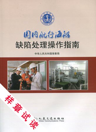 《国内航行海船缺陷处理操作指南》