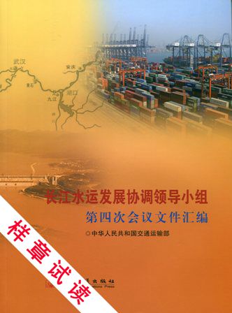 《长江水运发展协调领导小组第四次会议文件汇编》