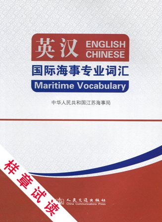 《英汉国际海事专业词汇》